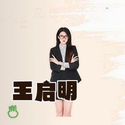 王启明